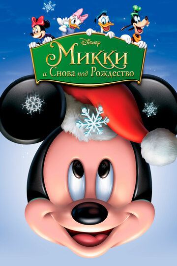 Постер к фильму Микки: И снова под Рождество (видео) (2004)