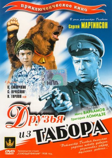 Постер к фильму Друзья из табора (1938)