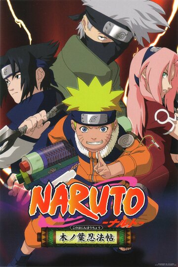 Скачать аниме Наруто: Найти тёмно-красный четырёхлистный клевер! Naruto: Akaki Yotsuba no Clover wo Sagase