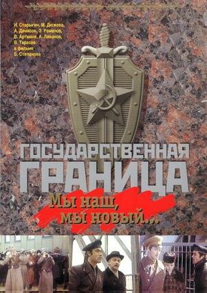 Постер к сериалу Государственная граница (1980)