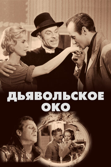 Постер к фильму Дьявольское око (1960)