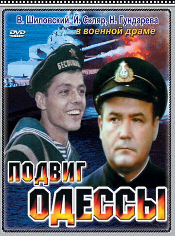 Постер к фильму Подвиг Одессы (1985)