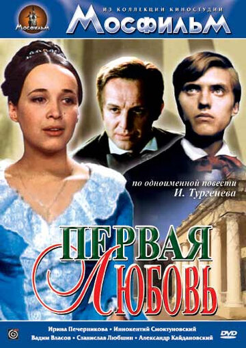 Постер к фильму Первая любовь (1968)