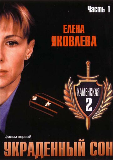 Постер к сериалу Каменская 2 (2002)