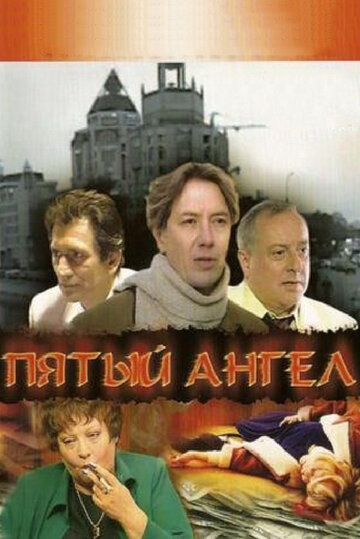Постер к сериалу Пятый ангел (2003)