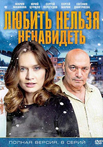 Постер к сериалу Любить нельзя ненавидеть (2013)