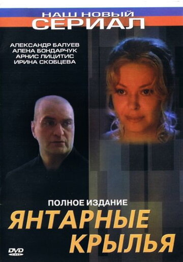 Постер к фильму Янтарные крылья (2003)