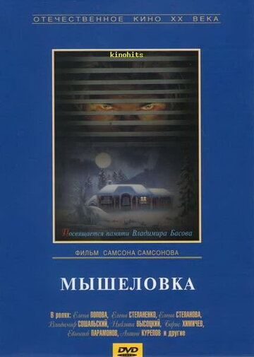Постер к фильму Мышеловка (1990)