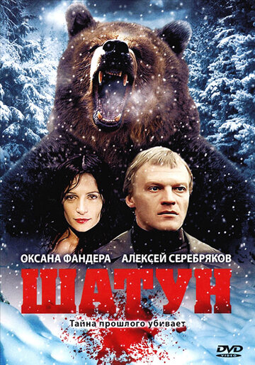 Постер к сериалу Шатун (2002)