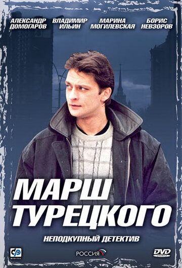 Постер к сериалу Марш Турецкого (2000)