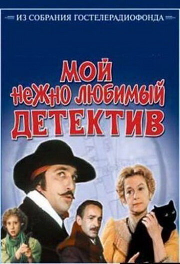 Постер к фильму Мой нежно любимый детектив (1986)