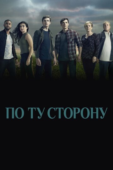 Постер к сериалу По ту сторону (2016)