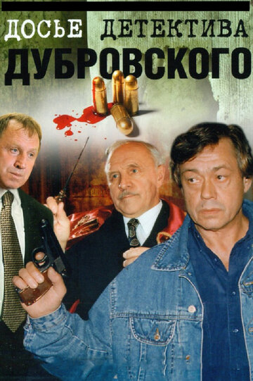 Постер к сериалу Досье Детектива Дубровского  (1999)