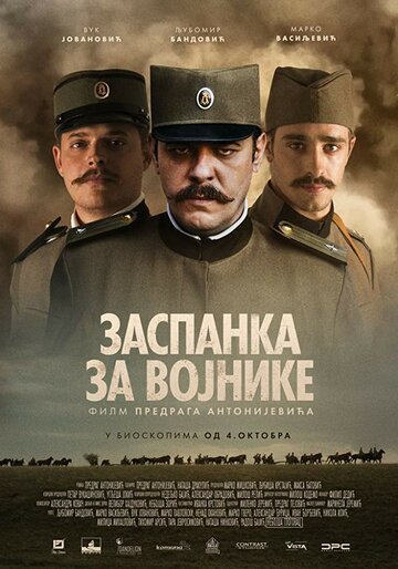 Постер к фильму Колыбельная для солдат (2018)
