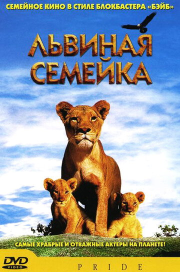 Постер к фильму Львиная семейка (2004)