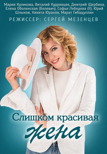 Постер к сериалу Слишком красивая жена (2013)