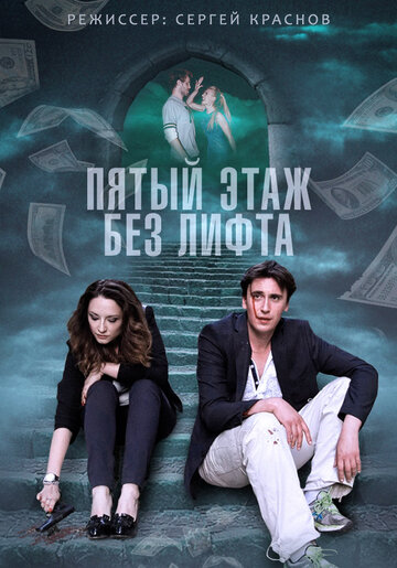 Постер к сериалу Пятый этаж без лифта (2013)