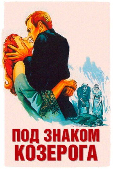 Постер к фильму Под знаком Козерога (1949)