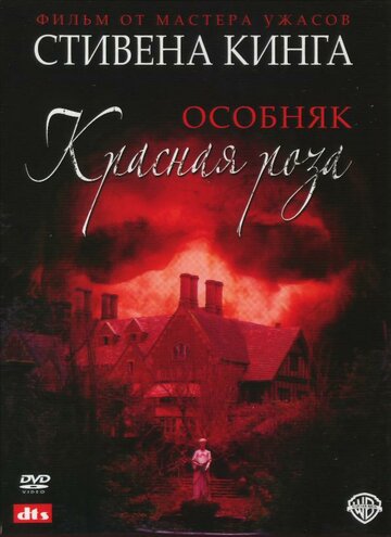 Скачать фильм Особняк «Красная роза» 2002