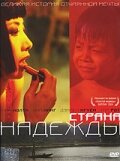 Постер к фильму Страна надежды (2004)