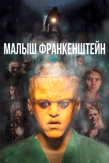 Постер к фильму Малыш Франкенштейн (2018)