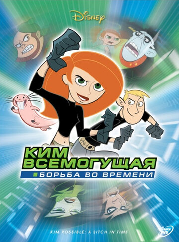 Постер к фильму Ким Всемогущая: Борьба во времени (ТВ) (2003)