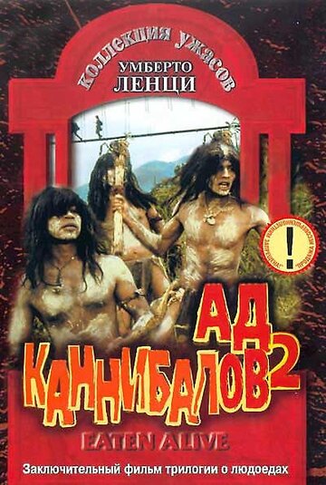 Постер к фильму Ад каннибалов 2 (1980)
