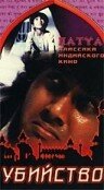 Постер к фильму Убийство (1988)