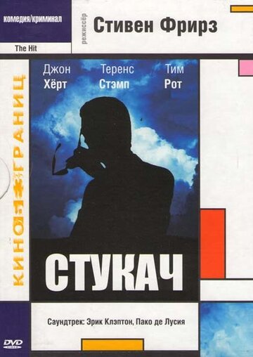 Постер к фильму Стукач (1984)