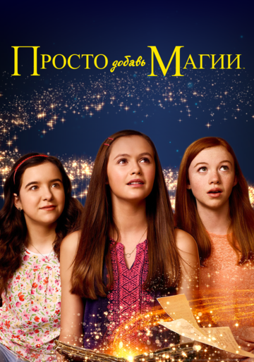 Постер к сериалу Просто добавь магии (2015)