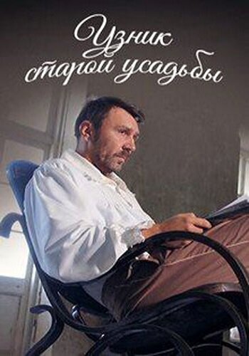 Постер к фильму Узник старой усадьбы (2014)