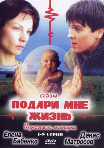 Постер к сериалу Подари мне жизнь (2003)