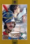 Постер к фильму Сватовство гусара (ТВ) (1979)