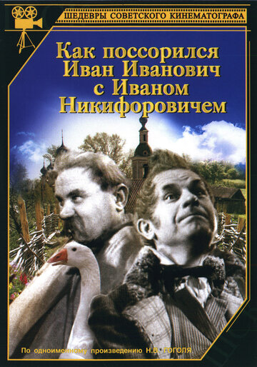 Постер к фильму Как поссорился Иван Иванович с Иваном Никифоровичем (1941)