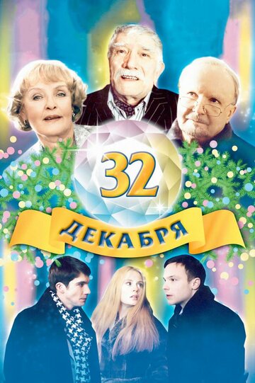 Постер к фильму 32 декабря (2004)