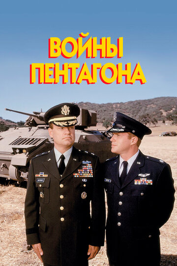 Постер к фильму Войны Пентагона (1998)