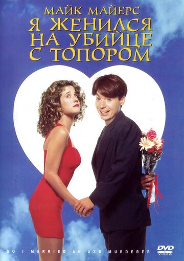 Постер к фильму Я женился на убийце с топором (1993)