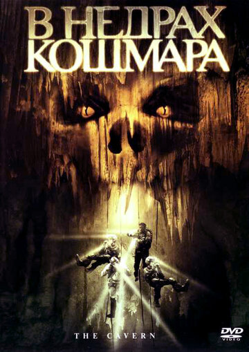 Постер к фильму В недрах кошмара (2005)