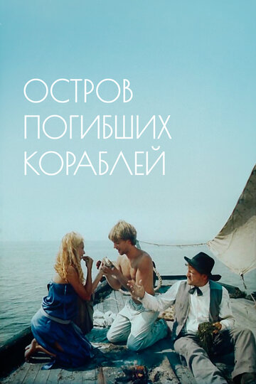 Постер к фильму Остров погибших кораблей (1987)