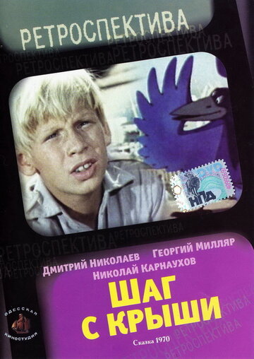 Постер к фильму Шаг с крыши (1970)