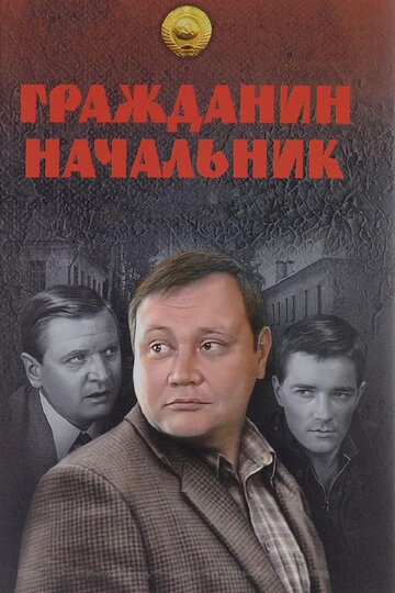 Постер к сериалу Гражданин начальник (2001)