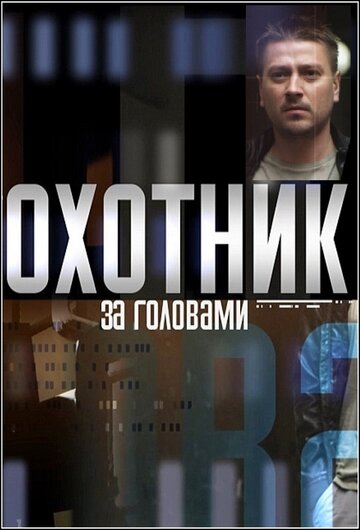 Постер к сериалу Охотник за головами (2015)
