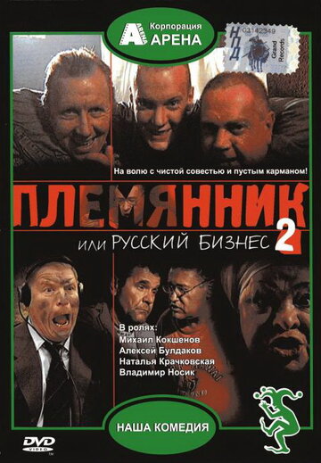 Скачать фильм Племянник, или Русский бизнес 2 2002