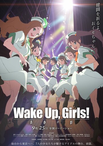 Скачать аниме Просыпайтесь, девочки! Тень юности Wake Up, Girls! Zoku gekijouban: Seishun no kage