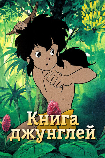 Скачать аниме Книга джунглей Janguru Bukku shônen Môguri