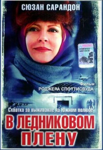 Постер к фильму В ледниковом плену (ТВ) (2003)