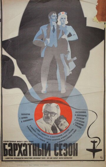 Постер к фильму Бархатный сезон (1979)
