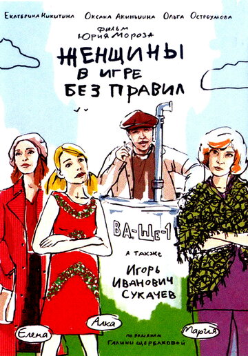 Постер к сериалу Женщины в игре без правил (2004)