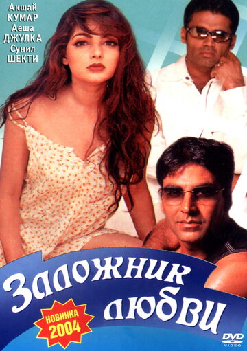 Постер к фильму Заложник любви (1993)