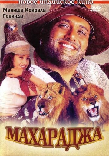 Постер к фильму Махараджа (1998)